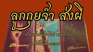 เพลงลูกกุยจ๊า (ส่งผี) ปี่พาทย์พื้นเมืองวงช่างแต้มบันเทิงศิลป์ จ.ลำปาง