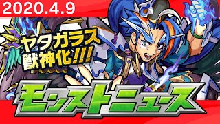 モンストニュース[4/9]新限定キャラクター登場！獣神化情報など、モンストの最新情報をお届けします！【モンスト公式】