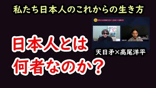 【日本人とは何者なのか？】 天日矛×高尾洋平