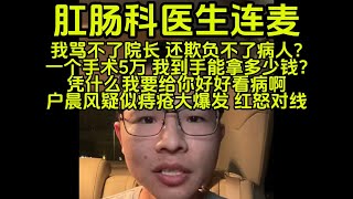 硕士医生凭什么给病人好好看病？手术才缴5万块，我到手能有几毛啊 戶晨风不是户晨风 1080P 高清 2024 02 19