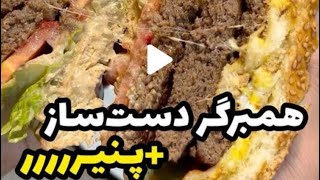 همبرگر دست ساز + پنیرررر