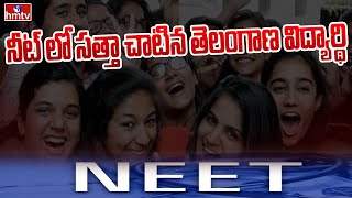 NEET లో సత్తా చాటిన తెలంగాణ విద్యార్థి | Latest Updates | hmtv