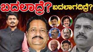 ಬದಲಾದ್ರೆ.? | ಬದಲಾಗದಿದ್ರೆ? | BY Vijayendra | Basanagouda Patil Yatnal | BJP Government | Karnataka TV