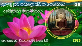 දුරුතු පුර පසළොස්වක පූජා වැඩසටහන 2025 | Ranmuthugala Maha Viharaya