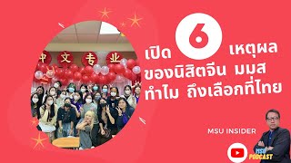 MSU INSIDER : เปิด 6เหตุผล ของนิสิตจีน มมส  ทำไม ถึงเลือกที่ไทย