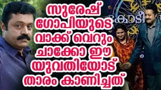 സുരേഷ് ഗോപിയുടെ വാക്ക് വെറും ചാക്കോ യുവതിയോട് താരം കാണിച്ചത് | Soumila About Suresh Gopi