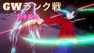 【FGOアーケード】ねこのランクマッチ part03【Fate/Grand Order Arcade】【Ryougi Shiki】【両儀式】【FGOAC】