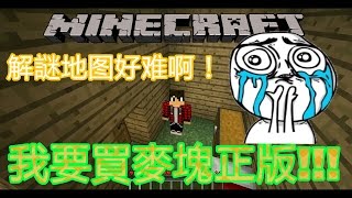 我要買麥塊正版!!!【Minecraft】解謎地图好难啊！！！