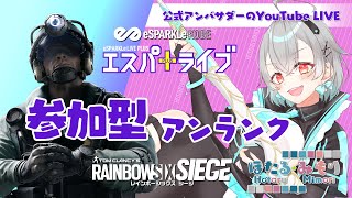 エスパライブ＋ 金曜の夜はみんなで楽シージ！ RAINBOW SIX SIEGE【#R6S】