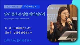 2024년 9월 22일 홀리데이 교회 김현정 담임전도사 주일예배설교 / 읽어 들려 준 말을 밝히 앏이라