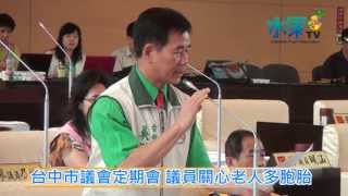 《水果新聞》20130628 台中市議會定期會 議員關心老人多胞胎