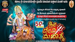 LIVE.50ರಯ ಯಕ್ಷಸಂಭ್ರಮ.ಕಟೀಲು ಮೇಳ.ಶ್ರೀದೇವಿ ಮಹಾತ್ಮ.ಸೇವೆ: ಶ್ರೀಮತಿ ಪುಷ್ಪ ಶಿವರಾಮ ಪೂಜಾರಿ \u0026 ಸಹೋದರಿಯರು, ಕೈಯೂರು