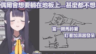 偶爾想要躺在地上當顆馬鈴薯的祭司大人【Ninomae Ina'nis】【Hololive 中文】【熟肉】