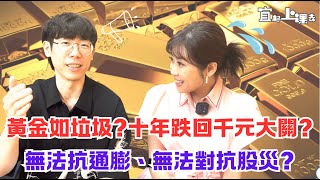 【自由女神邱沁宜】黃金如垃圾?!十年跌回千元大關?!無法抗通膨、對抗股災?巴西史上大通膨金價也暴跌!投資組合有黃金會拉低績效?價值不如美債?FT.清流君