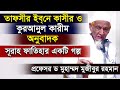 সূরা ফাতিহার একটি গল্প । তাফসীর ইবনে কাসীর কুরানুল কারীমের অনুবাদক প্রফেসর ড মুহাম্মদ মুজিবুর রহমান