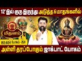 Mithunam | மிதுனம் | 12ல் Guru 6 Month Palan | 12ல் குரு 6 மாத பலன்  | Aanmeegam | Amman Jothidam