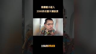 導購狗眼看人低，博主霸氣反擊：3500你覺得貴嗎？