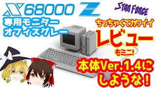 X68000Zのおまけ枠、オフィスグレーのモニタが届いたのでレビューだぜっ！【ゆっくり】改