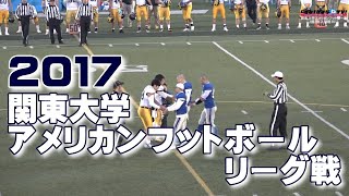 🏈2017関東大学アメリカンフットボールリーグ戦《1部2部入替戦》①東京学芸大学vs明治学院大学