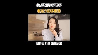 女人过得好不好，看这3点就知道