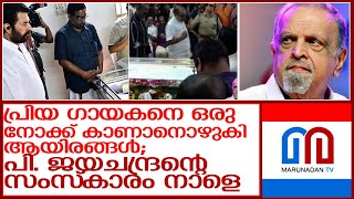 മമ്മൂട്ടി അടക്കമുളളവർ അന്തിമോപചാരം അർപ്പിച്ചു, പി. ജയചന്ദ്രൻ്റെ സംസ്കാരം നാളെ l p jayachandran