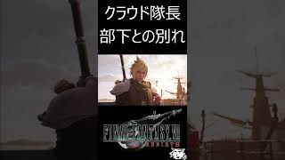 【FF7リバース】クラウド隊長　部下との感動の別れ！！【FF7Rebirth】【FF7EC/エバクラ】＃ショート　＃クラウド　＃ファイナルファンタジーⅦ #shorts