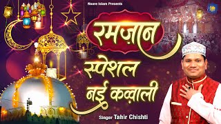 रमजान स्पेशल | क़व्वाली | Tahir Chishti | Qawwali | Islamic Qawwali | Ramadan Islamic Song