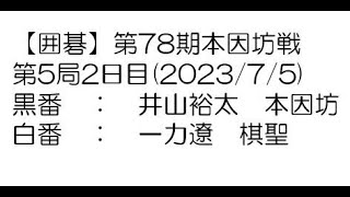 【囲碁】第78期本因坊戦第5局2日目(2023/7/5)　井山裕太本因坊－一力遼棋聖