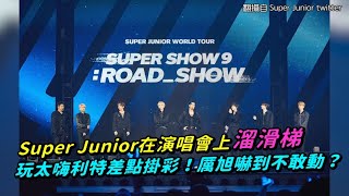 【小娛樂】Super Junior在演唱會上溜滑梯 玩太嗨利特差點掛彩！厲旭嚇到不敢動？