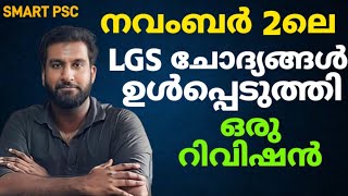 നവംബർ 2ലെ LGS ചോദ്യങ്ങൾ വച്ചൊരു റിവിഷൻ നടത്താം | നാളെ പരീക്ഷ ഉള്ളവർ ഉറപ്പായും കാണുക |LGS 2024 |