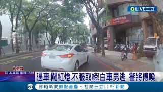 這個男人太狠了! 男半路逼車攔人 遇警追捕闖紅燈逃  逼車.闖紅燈還不服取締! │記者 李香儀│【LIVE大現場】20221030│三立新聞台