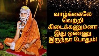 மஹா பெரியவா | வாழ்க்கைலே வெற்றி கிடைக்கணும்னா இது ஒண்ணு போதும்!