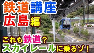 鉄道講座 広島編(1) これも鉄道？　スカイレールに乗る