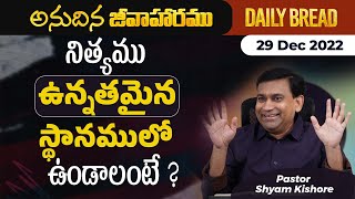 నిత్యము ఉన్నతమైన స్థానములో ఉండాలంటే ? | #JCNMDailyBread | 29 Dec 2022 |​​@pastorshyamkishore​