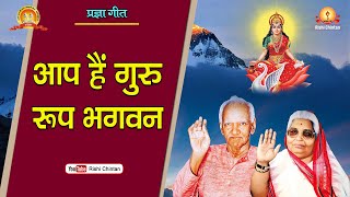 आप हैं गुरु रूप भगवन् आप ही दिनमान हैं, Aap Hai Guru Roop Bhagwan Aap Hi Dinmaan Hai | Rishi Chintan