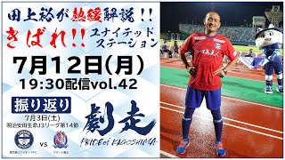 7/12きばれ！ユナイテッドステーション【鹿児島ユナイテッドFC公式YouTubeライブ】