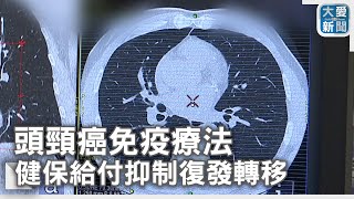 頭頸癌免疫療法 健保給付抑制復發轉移｜大愛新聞 @DaaiWorldNews