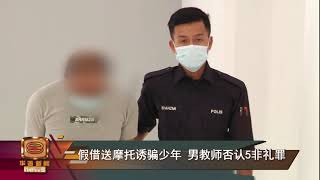 【假借送摩托诱骗少年 男教师否认5非礼罪】