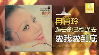 冉肖玲 Ran Xiao Ling - 愛我愛到底 Ai Woi Ai Dao Di (Original Music Audio)