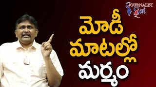 Pardha Saradhi Potluri Analysis మోడీ మాటల్లో మర్మం