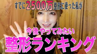 【整形総額2500万の私が思う】今後やってみたい『整形』ランキングベスト５！