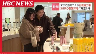 北海道砂川市で創業した化粧品ブランド『SHIRO』の工場が人気　ブレンダーラボにキッズスペース…カフェも　創業の地に“おしゃれな工場”を作った理由