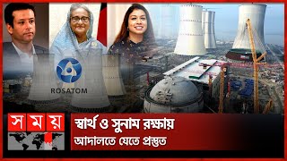 রূপপুর নিয়ে গ্লোবাল ডিফেন্স কর্পের প্রতিবেদন প্রত্যাখ্যান করল রোসাটম | Rooppur Power Plant | Rosatom