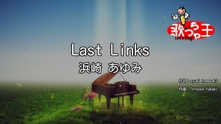 【カラオケ】Last Links/浜崎 あゆみ