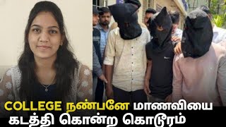 எதற்காக நண்பனே மாணவியை கொன்றான்? | Pradeep Kumar