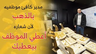 مدير يكافئ موظفيه بالذهب بعد الآيفون ورجل الأعمال الفلسطيني يشرح لماذا ؟