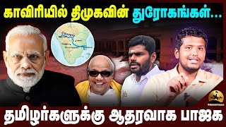 கர்நாடகாவை கேள்வி கேக்காத முதல்வர் | மக்களை விட கூட்டணி தான் முக்கியமா? Cauvery Issue Tamil