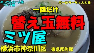 おっさんの一人旅　三ツ屋　横浜市神奈川区　東急反町駅　（ランチ）