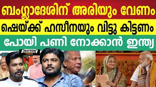 അരിക്ക് വേണ്ടി ഇന്ത്യയുടെ കാലുപിടിച്ച ബംഗ്ലാദേശ് ഷെയ്ഖ് ഹസീനയെ തിരികെ നൽകാൻ ആജ്ഞാപിക്കുന്നു