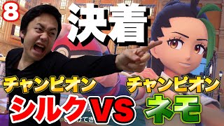 【ポケモン実況⑧】おっす！未来のチャンピオンvs戦闘狂の現チャンピオン！ついに激突、そして決着！！！